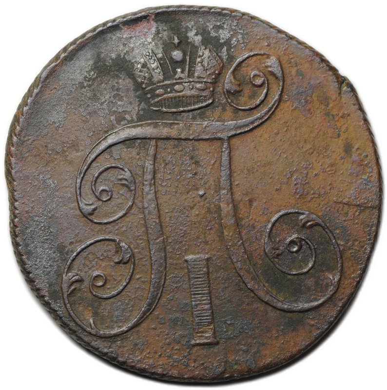 Монета 2 копейки 1801 ЕМ