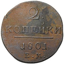 фото для Монета 2 копейки 1801 ЕМ Аверс