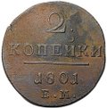 Монета 2 копейки 1801 ЕМ