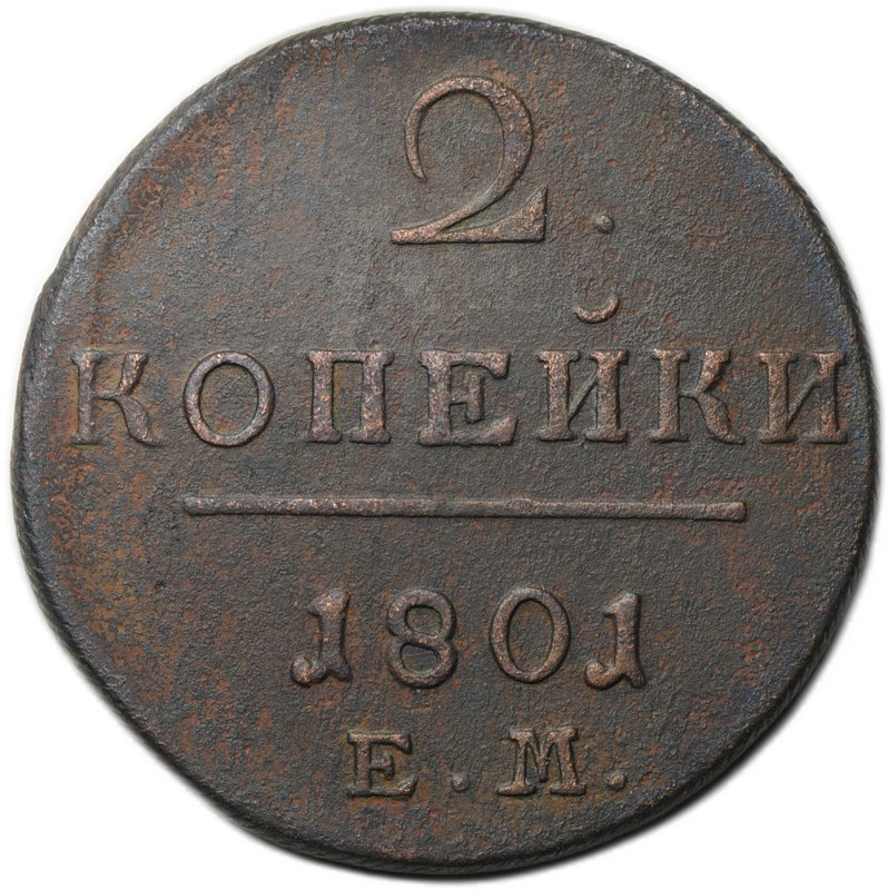 Монета 2 копейки 1801 ЕМ