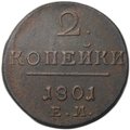Монета 2 копейки 1801 ЕМ