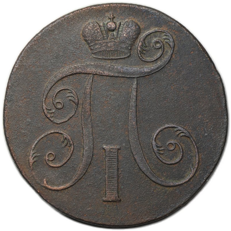 Монета 2 копейки 1801 ЕМ