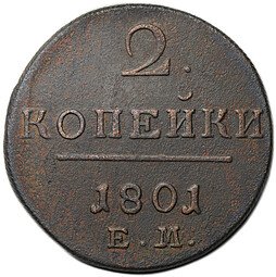 фото для Монета 2 копейки 1801 ЕМ Аверс