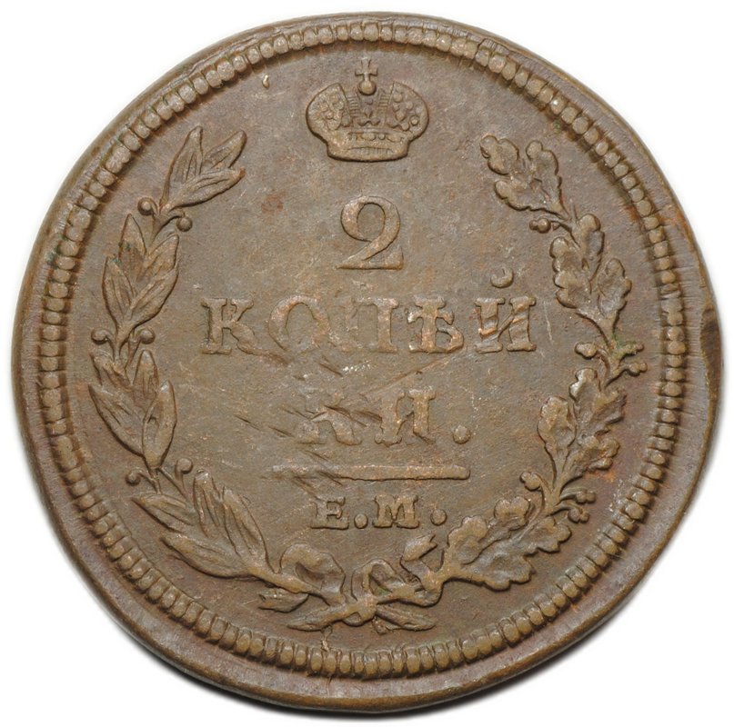 Монета 2 копейки 1812 ЕМ НМ