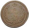 Монета 2 копейки 1812 ЕМ НМ