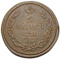 Монета 2 копейки 1812 ЕМ НМ