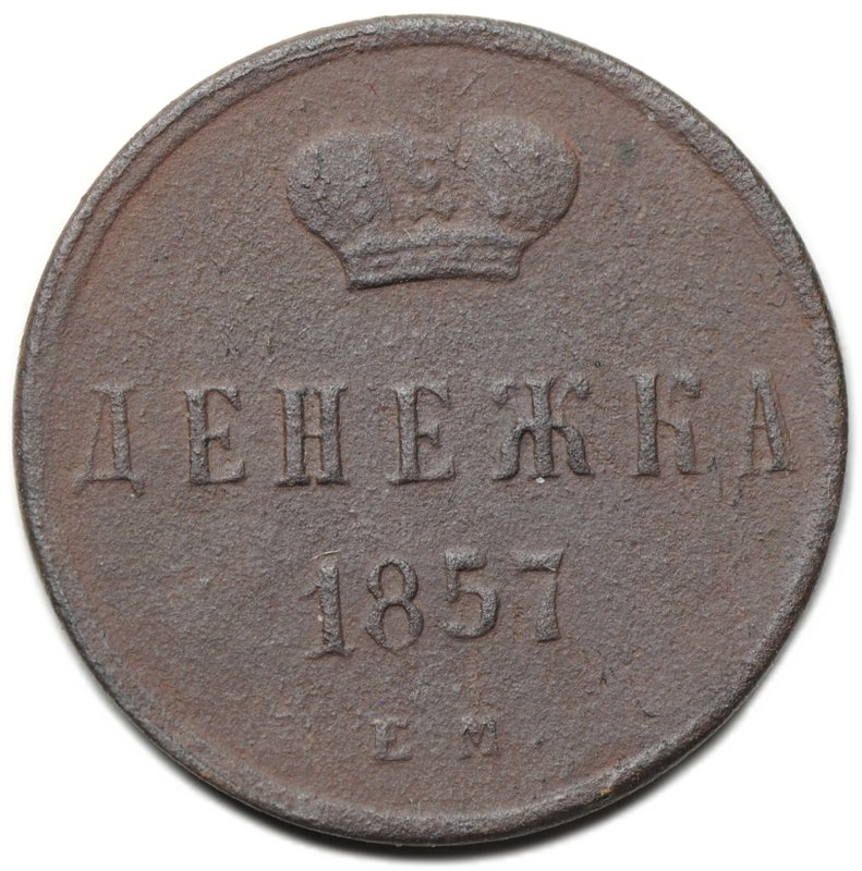 Монета Денежка 1857 ЕМ