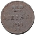 Монета Денежка 1857 ЕМ