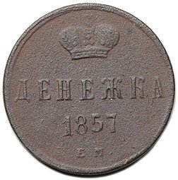 фото для Монета Денежка 1857 ЕМ Аверс