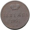 Монета Денежка 1857 ЕМ