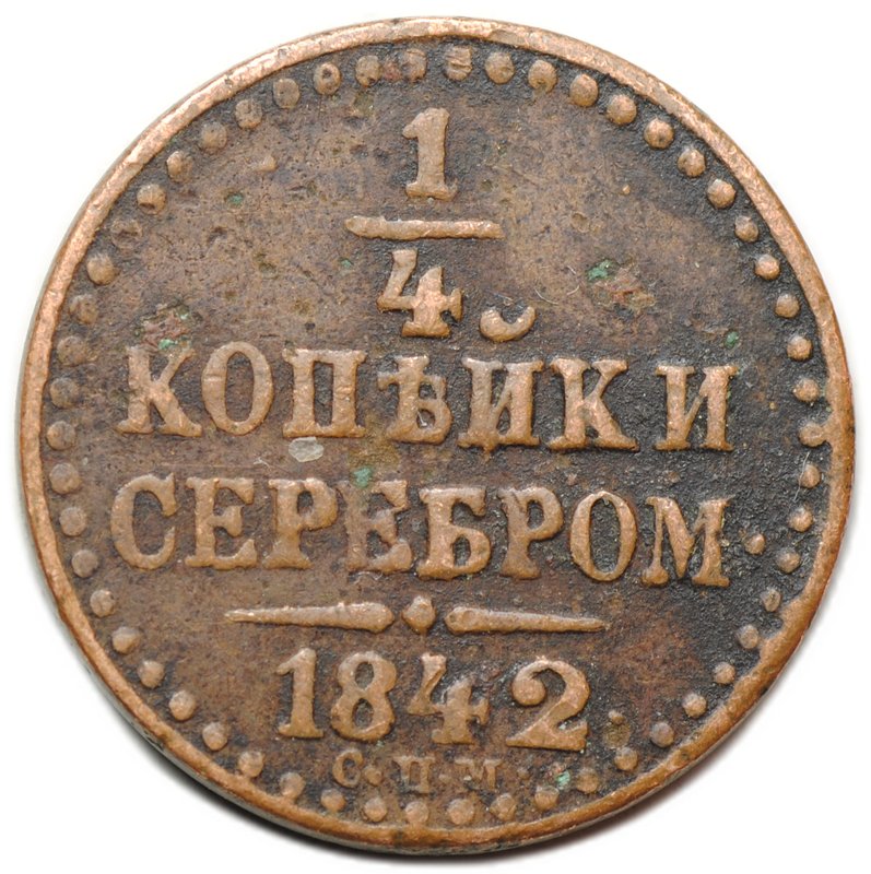Монета 1/4 копейки 1842 СПМ