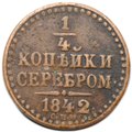 Монета 1/4 копейки 1842 СПМ