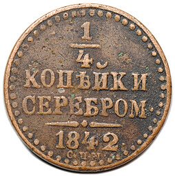 фото для Монета 1/4 копейки 1842 СПМ Аверс