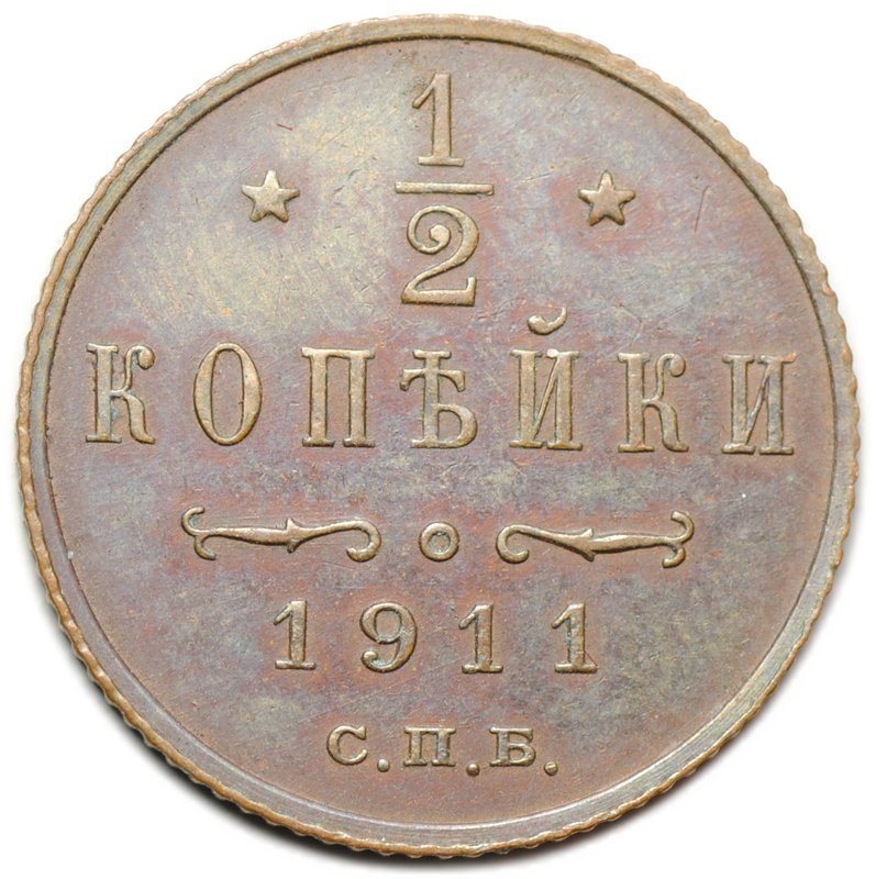 Монета 1/2 копейки 1911 СПБ