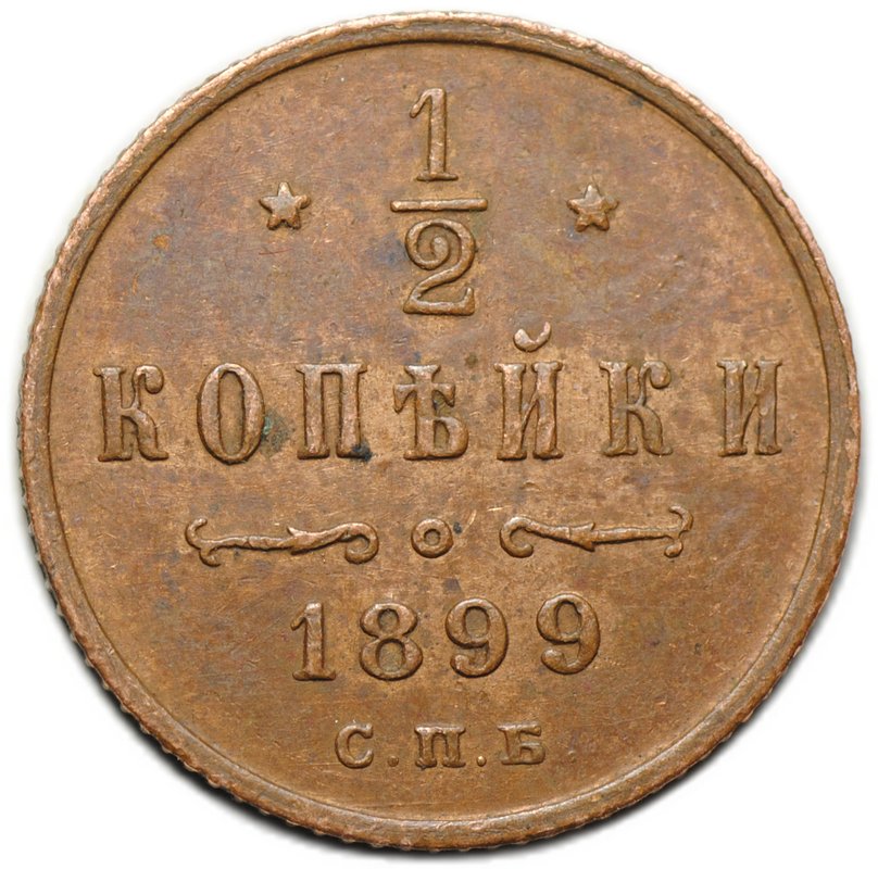 Монета 1/2 копейки 1899 СПБ