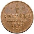 Монета 1/2 копейки 1899 СПБ
