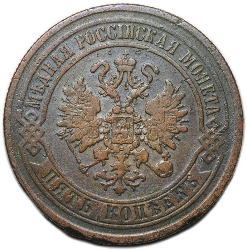 Монета 5 копеек 1872 ЕМ