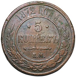 фото для Монета 5 копеек 1872 ЕМ Аверс