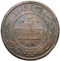 Монета 5 копеек 1872 ЕМ