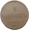 Монета 5 копеек 1835 ЕМ ФХ