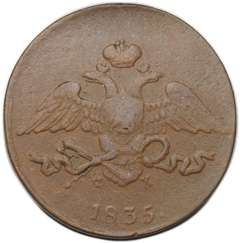 Монета 5 копеек 1835 ЕМ ФХ