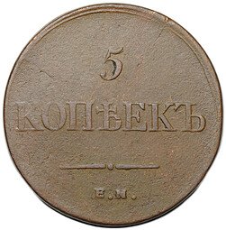 фото для Монета 5 копеек 1835 ЕМ ФХ Аверс