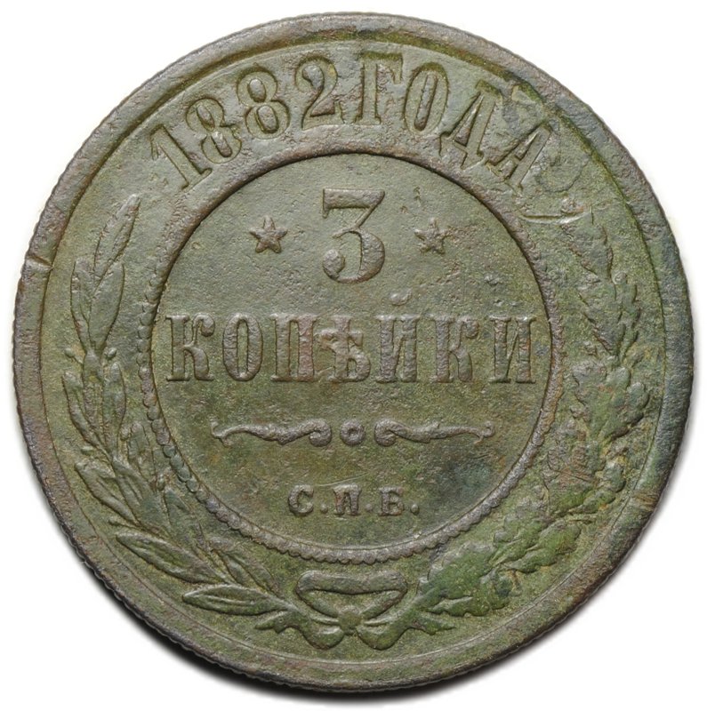 Монета 3 копейки 1892 СПБ
