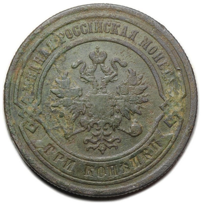 Монета 3 копейки 1892 СПБ