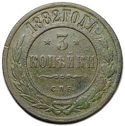 фото для Монета 3 копейки 1892 СПБ Аверс