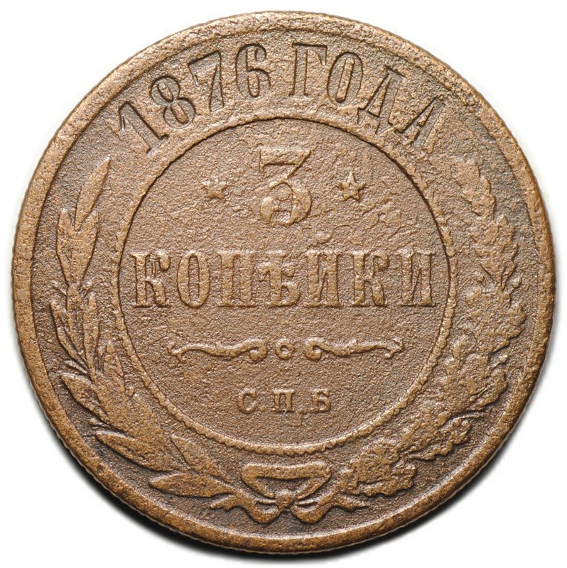 Монета 3 копейки 1876 СПБ