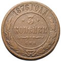 Монета 3 копейки 1876 СПБ