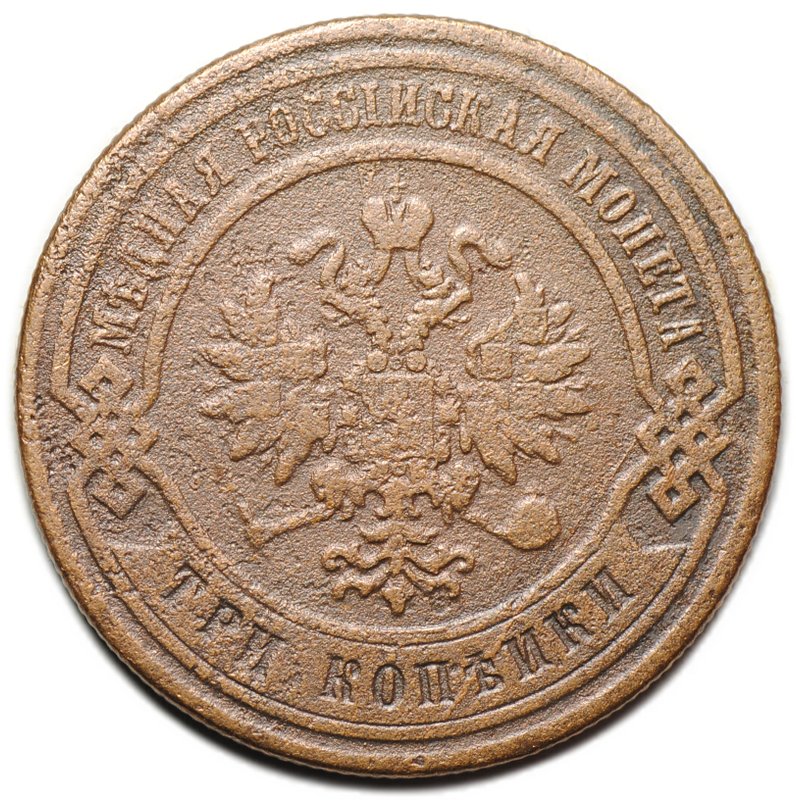 Монета 3 копейки 1876 СПБ