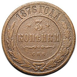 фото для Монета 3 копейки 1876 СПБ Аверс