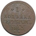 Монета 1 копейка 1843 ЕМ