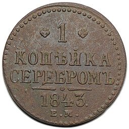 фото для Монета 1 копейка 1843 ЕМ Аверс