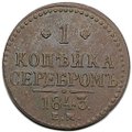 Монета 1 копейка 1843 ЕМ