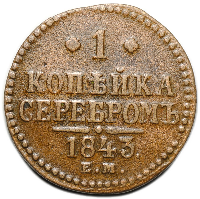 Монета 1 копейка 1843 ЕМ