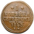 Монета 1 копейка 1843 ЕМ