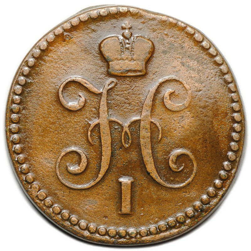 Монета 1 копейка 1843 ЕМ