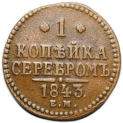 фото для Монета 1 копейка 1843 ЕМ Аверс