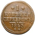 Монета 1 копейка 1843 ЕМ