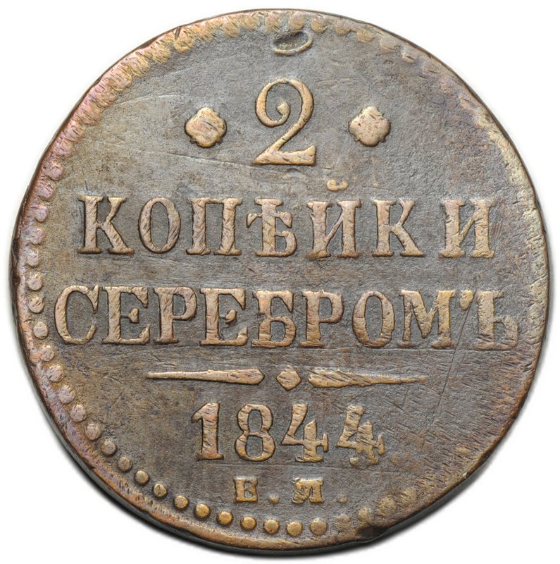 Монета 2 копейки 1844 ЕМ