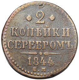 фото для Монета 2 копейки 1844 ЕМ Аверс