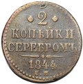 Монета 2 копейки 1844 ЕМ