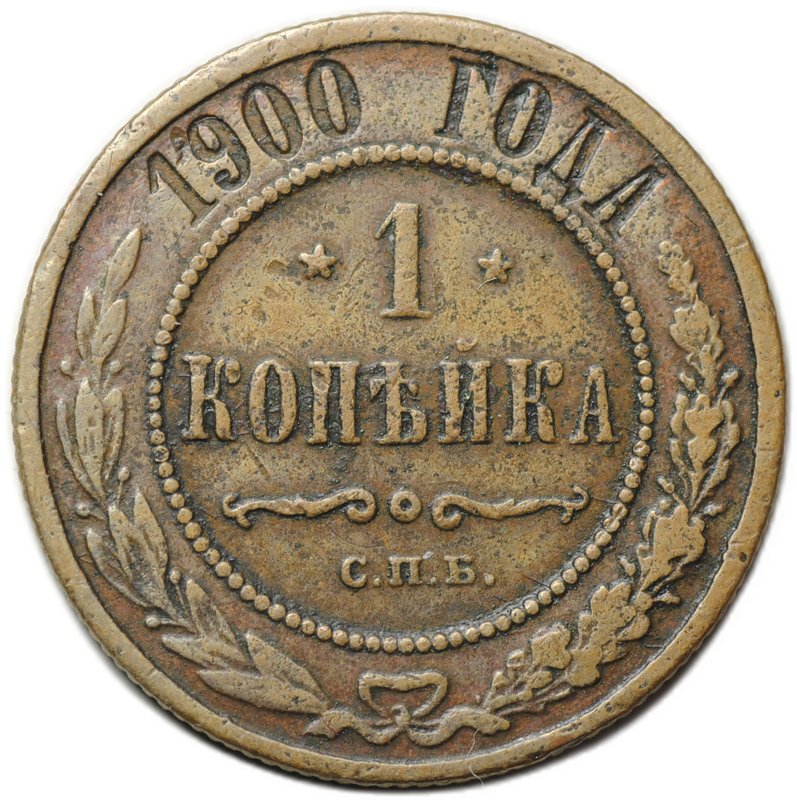Монета 1 копейка 1900 СПБ