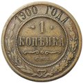 Монета 1 копейка 1900 СПБ