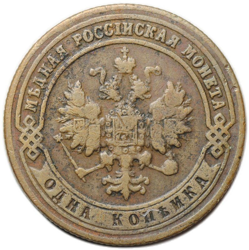 Монета 1 копейка 1900 СПБ