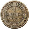 Монета 1 копейка 1900 СПБ