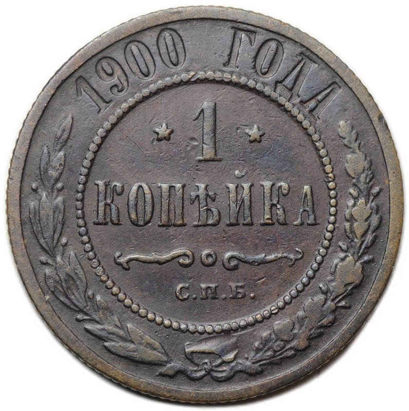 Монета 1 копейка 1900 СПБ