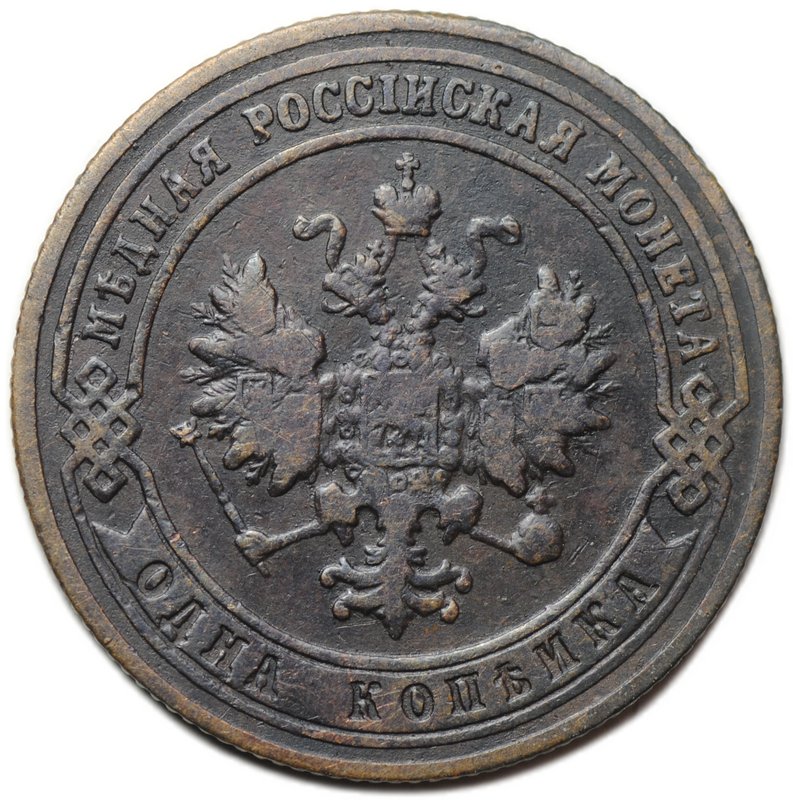 Монета 1 копейка 1900 СПБ